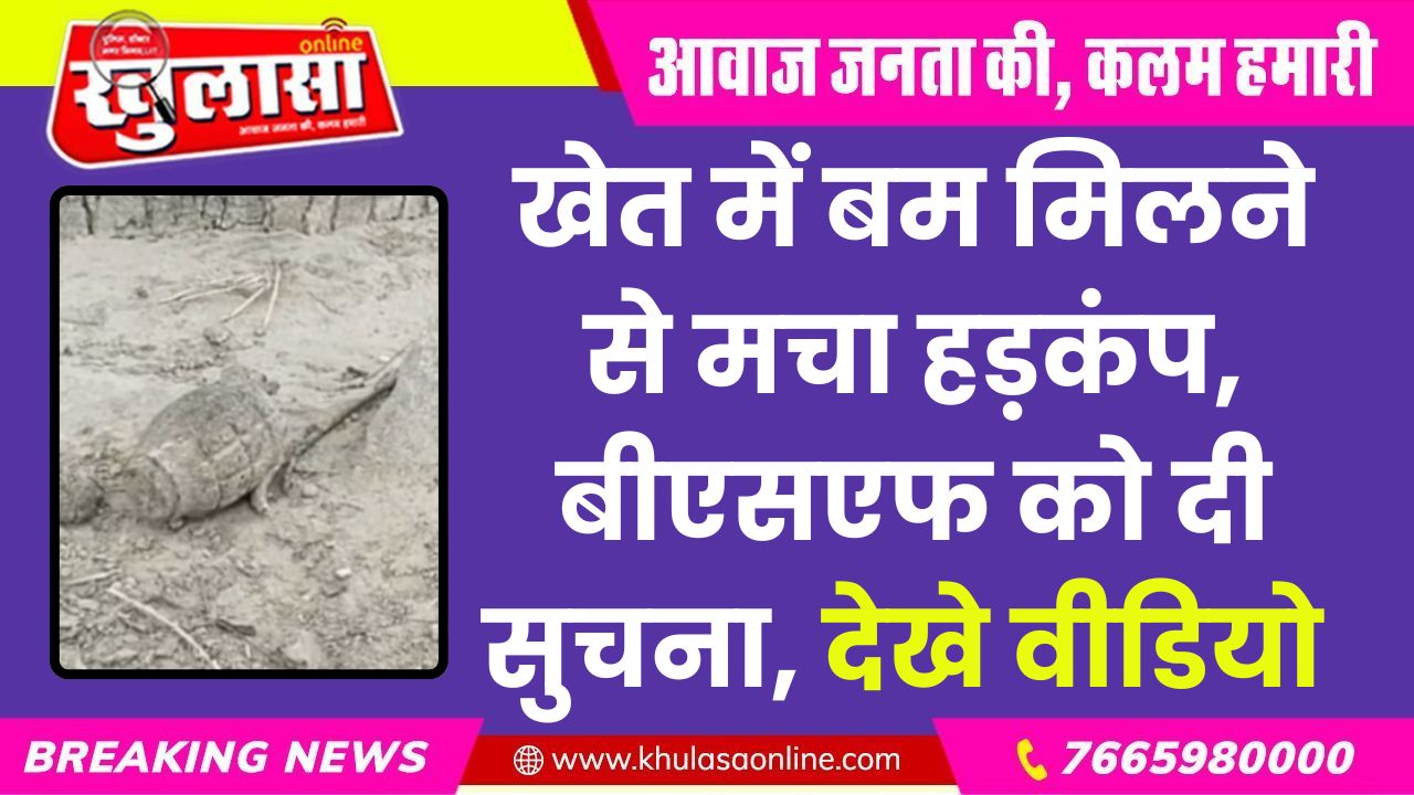 खेत में बम मिलने से मचा हड़कंप, बीएसएफ को दी सुचना, देखे वीडियो