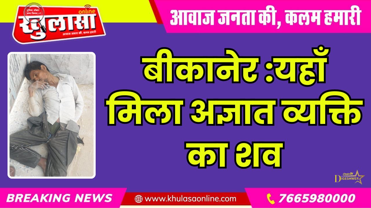 बीकानेर: यहाँ मिला अज्ञात व्यक्ति का शव, पुलिस जुटी जाँच में