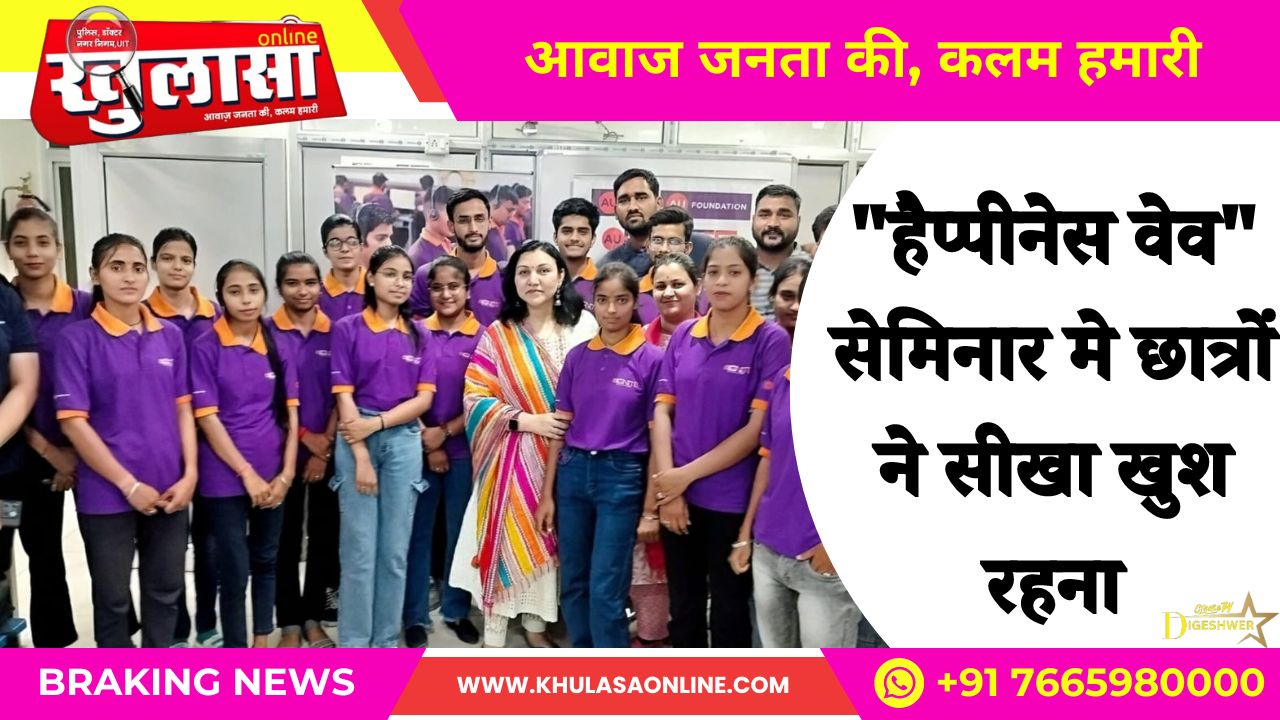 "हैप्पीनेस वेव" सेमिनार मे छात्रों ने सीखा खुश रहना, सफल होना है तो खुश रहें - डॉ. अर्पिता गुप्ता |