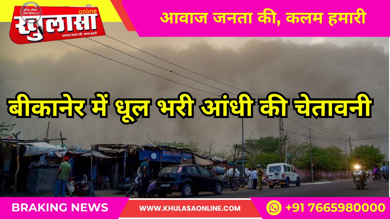 बीकानेर सहित राजस्थान के इन 9 जिलों में अलर्ट, 50 KM की रफ्तार से धूलभरी आंधी चलने की संभावना
