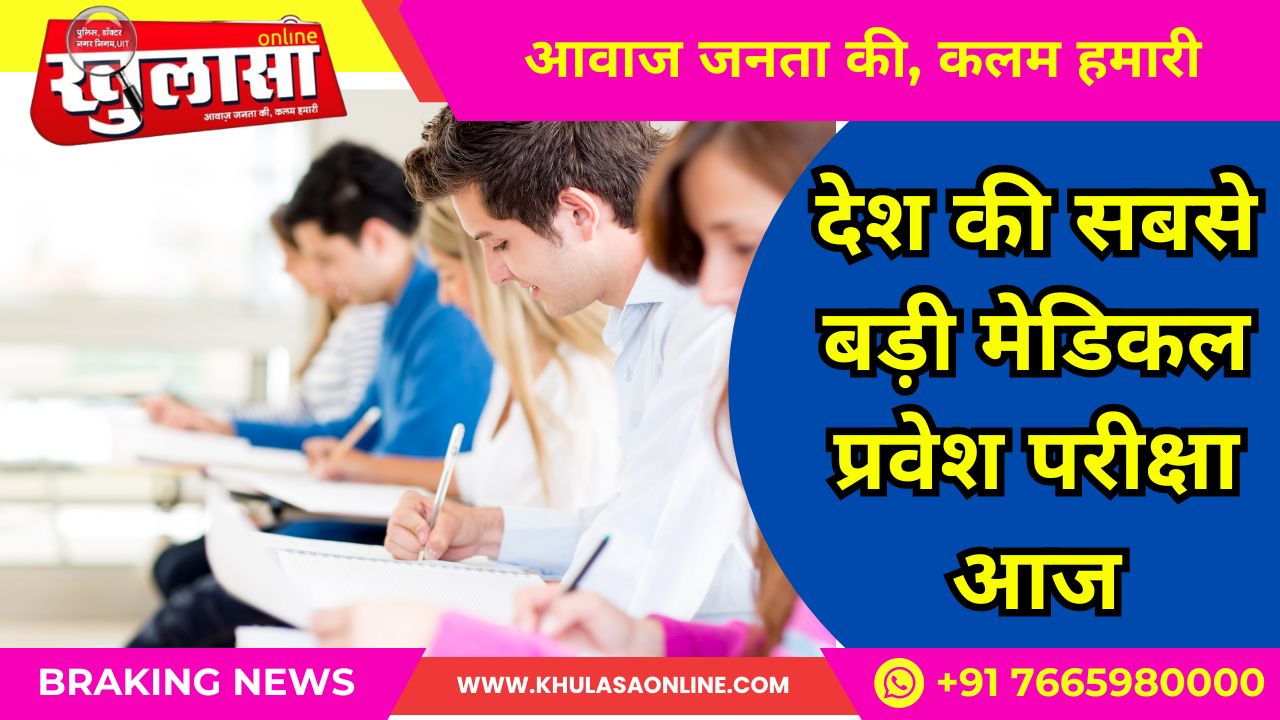 देश की सबसे बड़ी मेडिकल प्रवेश परीक्षा आज