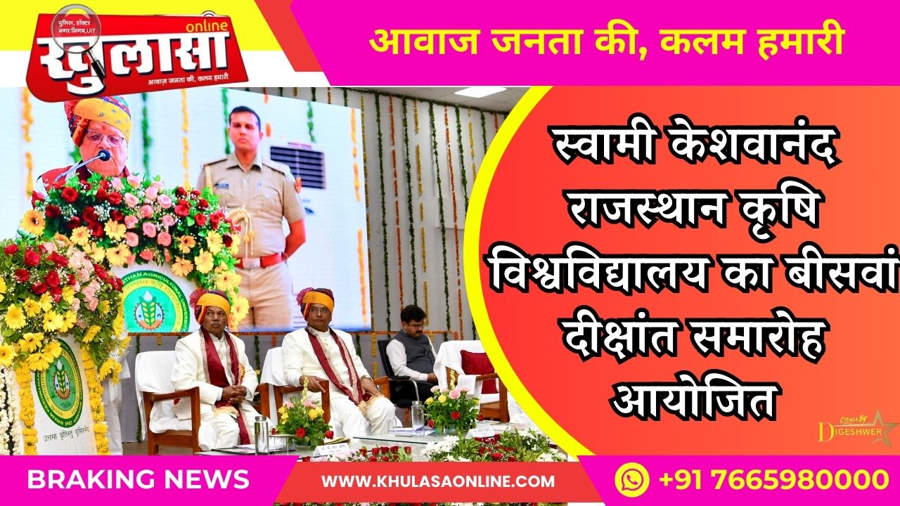 स्वामी केशवानंद राजस्थान कृषि विश्वविद्यालय का बीसवां दीक्षांत समारोह आयोजित