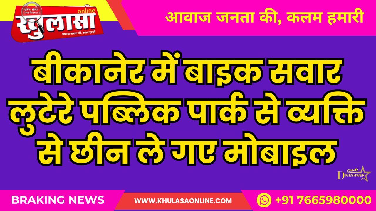 बीकानेर में बाइक सवार लुटेरे पब्लिक पार्क से व्यक्ति से छीन ले गए मोबाइल