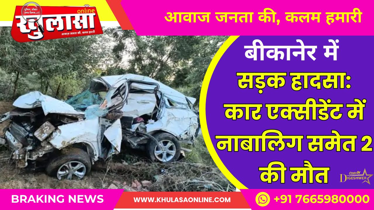 बीकानेर में भीषण सड़क हादसा: कार एक्सीडेंट में नाबालिग समेत 2 की मौत