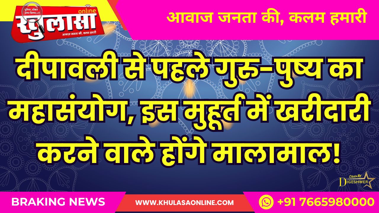 दीपावली से पहले गुरु-पुष्य का महासंयोग, इस मुहूर्त में खरीदारी करने वाले होंगे मालामाल!