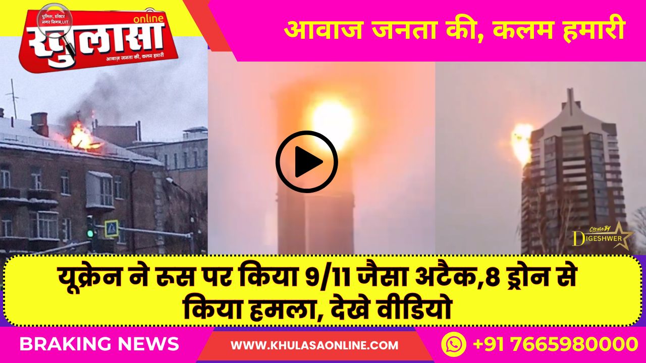 यूक्रेन ने रूस पर किया 9/11 जैसा अटैक,8 ड्रोन से किया हमला, देखे वीडियो