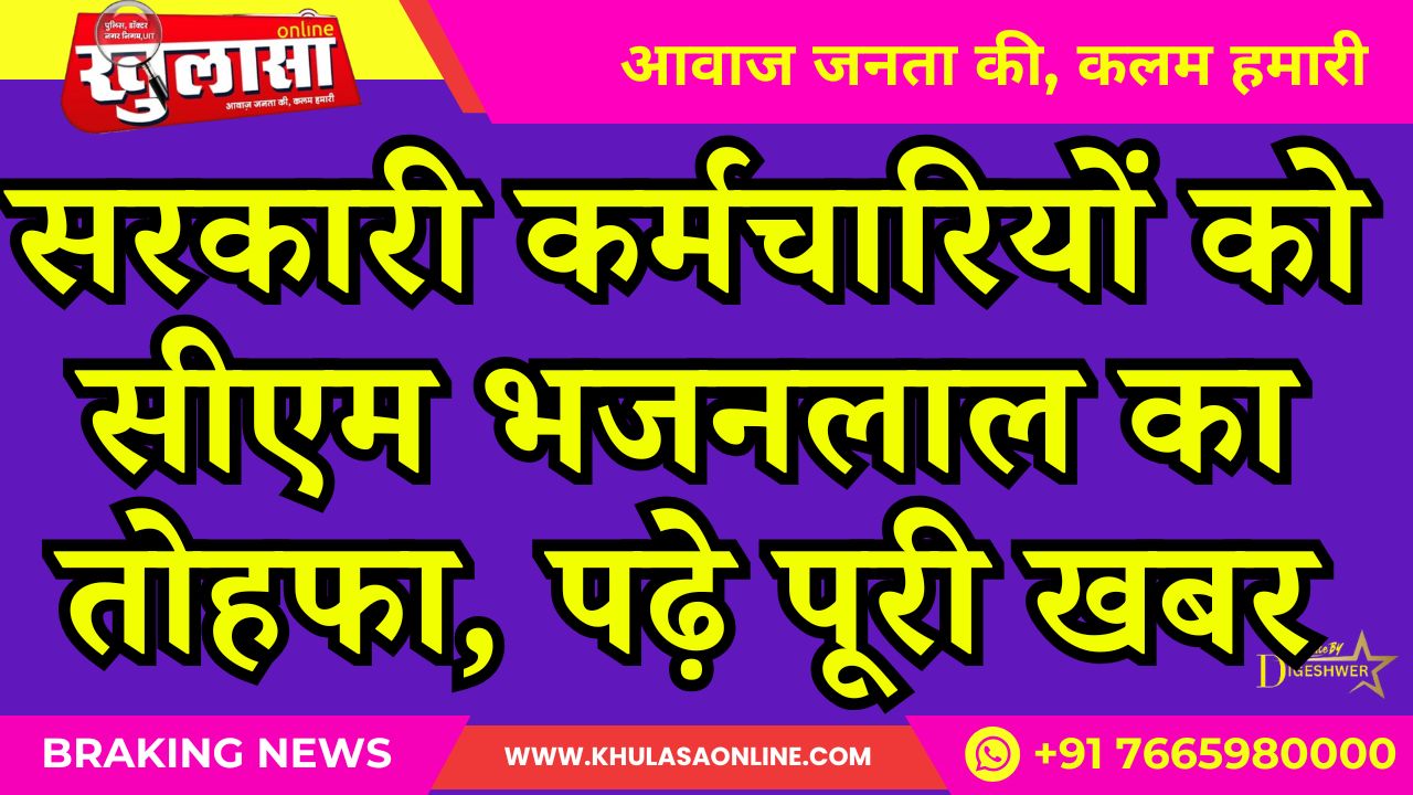 सरकारी कर्मचारियों को सीएम भजनलाल का तोहफा, पढ़े पूरी खबर