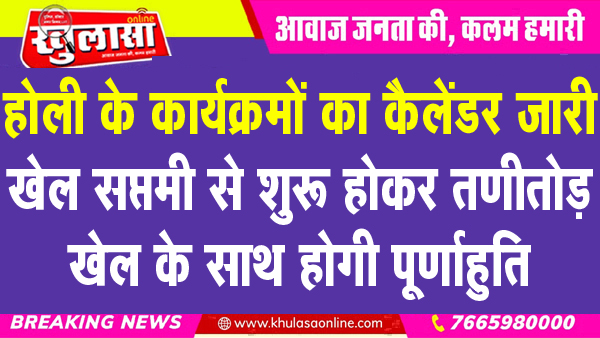 होली के कार्यक्रमों का कैलेंडर जारी, खेल सप्तमी से शुरू होकर तणीतोड़ खेल के साथ होगी पूर्णाहुति
