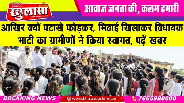 आखिर क्यों पटाखे फोड़कर, मिठाई खिलाकर विधायक भाटी का ग्रामीणों ने किया स्वागत, पढ़ें खबर
