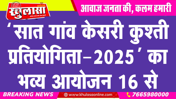 ‘सात गांव केसरी कुश्ती प्रतियोगिता-2025’ का भव्य आयोजन 16 से