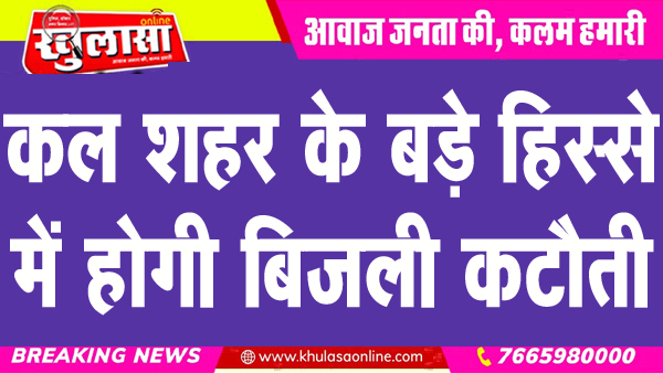 कल शहर के बड़े हिस्से में होगी बिजली कटौती