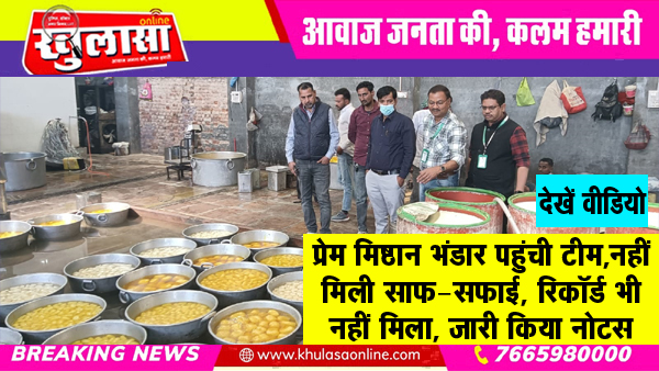 प्रेम मिष्ठान भंडार पहुंची टीम, नहीं मिली साफ-सफाई, रिकॉर्ड भी नहीं मिला, जारी किया नोटस, देखें वीडियो