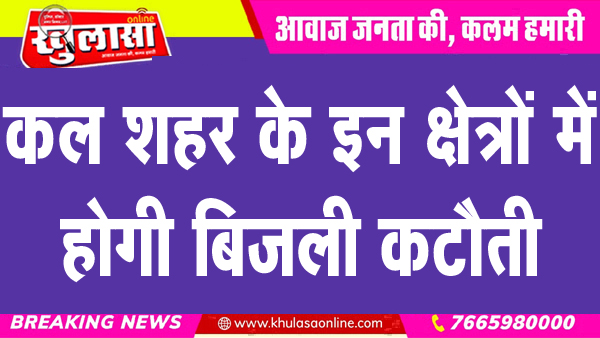 कल शहर के इन क्षेत्रों में होगी बिजली कटौती