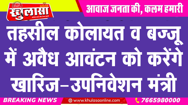 तहसील कोलायत व बज्जू में अवैध आवंटन को करेंगे खारिज- उपनिवेशन मंत्री