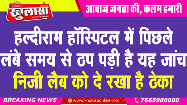 हल्दीराम हॉस्पिटल में पिछले लंबे समय से ठप पड़ी है यह जांच, निजी लैब को दे रखा है ठेका