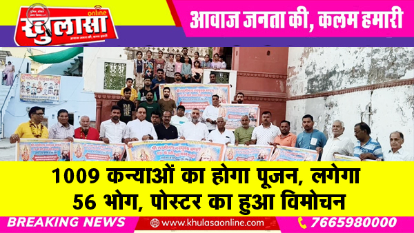 1009 कन्याओं का होगा पूजन, लगेगा 56 भोग, पोस्टर का हुआ विमोचन