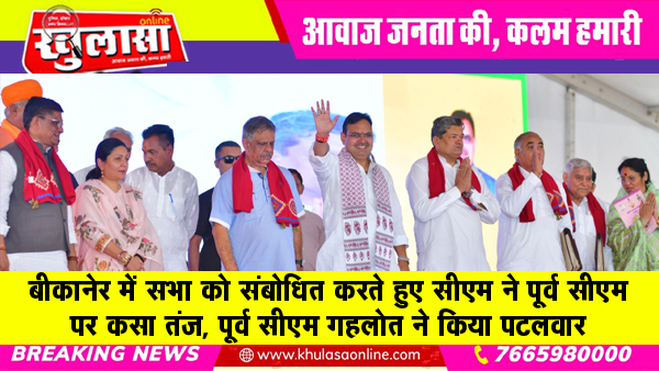 बीकानेर में सभा को संबोधित करते हुए सीएम ने पूर्व सीएम पर कसा तंज, पूर्व सीएम गहलोत ने किया पटलवार