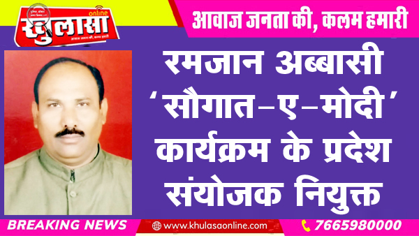 रमजान अब्बासी ‘सौगात-ए-मोदी’ कार्यक्रम के प्रदेश संयोजक नियुक्त