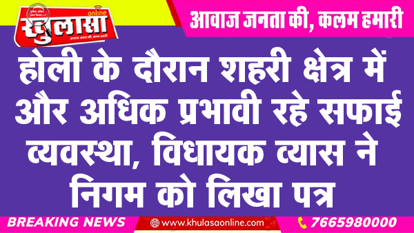 होली के दौरान शहरी क्षेत्र में और अधिक प्रभावी रहे सफाई व्यवस्था, विधायक व्यास ने निगम को लिखा पत्र
