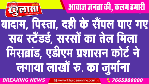 बादाम, पिस्ता, दही के सैंपल पाए गए सब स्टैंडर्ड, सरसों का तेल मिला मिसब्रांड, एडीएम प्रशासन कोर्ट ने लगाया लाखों रु. का जुर्माना