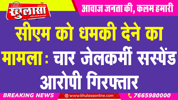 सीएम को धमकी देने का मामला : चार जेलकर्मी सस्पेंड, आरोपी गिरफ्तार