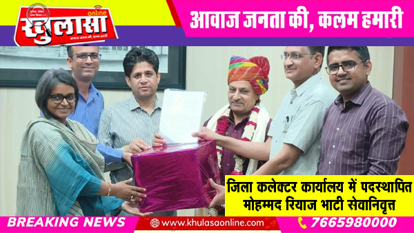 जिला कलेक्टर कार्यालय में पदस्थापित मोहम्मद रियाज भाटी सेवानिवृत्त