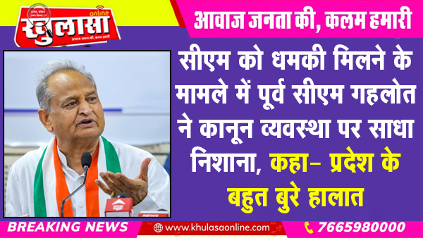 सीएम को धमकी मिलने के मामले में पूर्व सीएम गहलोत ने कानून व्यवस्था पर साधा निशाना, कहा- प्रदेश के बहुत बुरे हालात