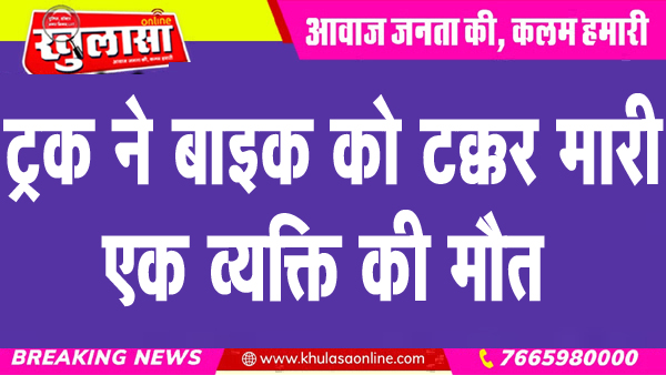 ट्रक ने बाइक को टक्कर मारी, एक व्यक्ति की मौत