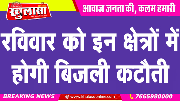 रविवार को इन क्षेत्रों में होगी बिजली कटौती