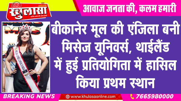 बीकानेर मूल की एंजिला बनी मिसेज यूनिवर्स, थाईलैंड में हुई प्रतियोगिता में हासिल किया प्रथम स्थान