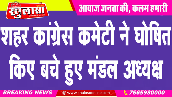 शहर कांग्रेस कमेटी ने घोषित किए बचे हुए मंडल अध्यक्ष