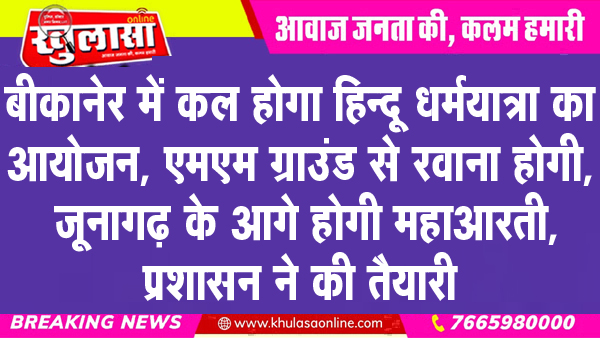बीकानेर में कल होगा हिन्दू धर्मयात्रा का आयोजन, एमएम ग्राउंड से रवाना होगी, जूनागढ़ के आगे होगी महाआरती, प्रशासन ने की तैयारी
