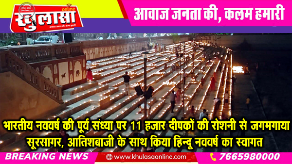 भारतीय नववर्ष की पूर्व संध्या पर 11 हजार दीपकों की रोशनी से जगमगाया सूरसागर, आतिशबाजी के साथ किया हिन्दू नववर्ष का स्वागत