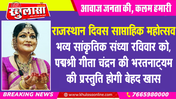 राजस्थान दिवस साप्ताहिक महोत्सव : भव्य सांकृतिक संध्या रविवार को, पद्मश्री गीता चंद्रन की भरतनाट्यम की प्रस्तुति होगी बेहद खास