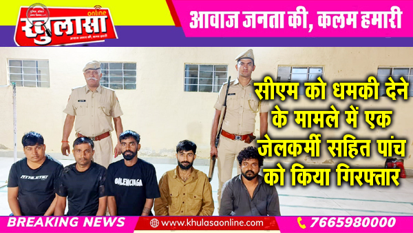 सीएम को धमकी देने के मामले में एक जेलकर्मी सहित पांच को किया गिरफ्तार