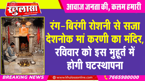 रंग-बिरंगी रोशनी से सजा देशनोक मां करणी का मंदिर, रविवार को इस मुहूर्त में होगी घटस्थापना
