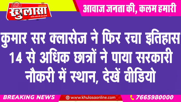 कुमार सर क्लासेज ने फिर रचा इतिहास, 14 से अधिक छात्रों ने पाया सरकारी नौकरी में स्थान, देखें वीडियो