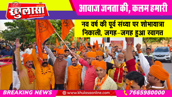 नव वर्ष की पूर्व संध्या पर शोभायात्रा निकाली, जगह-जगह हुआ स्वागत