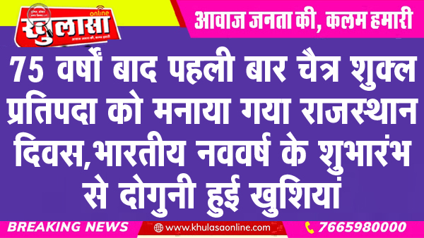 75 वर्षों बाद पहली बार चैत्र शुक्ल प्रतिपदा को मनाया गया राजस्थान दिवस, भारतीय नववर्ष के शुभारंभ से दोगुनी हुई खुशियां