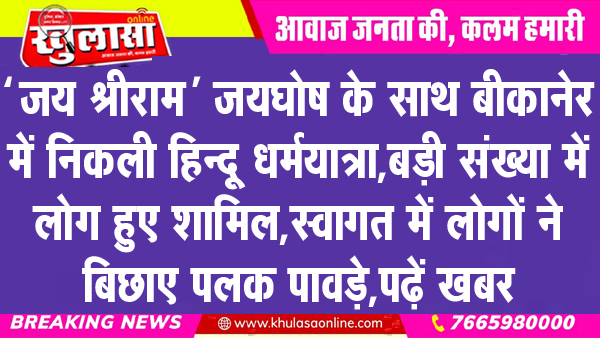 ‘जय श्रीराम’ जयघोष के साथ बीकानेर में निकली हिन्दू धर्मयात्रा, बड़ी संख्या में लोग हुए शामिल, स्वागत में लोगों ने बिछाए पलक पावड़े