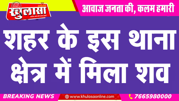 शहर के इस थाना क्षेत्र में मिला शव