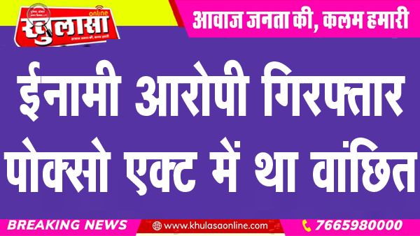 ईनामी आरोपी गिरफ्तार, पोक्सो एक्ट में था वांछित