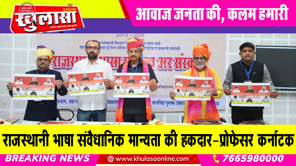 राजस्थानी भाषा संवैधानिक मान्यता की हकदार: प्रोफेसर कर्नाटक