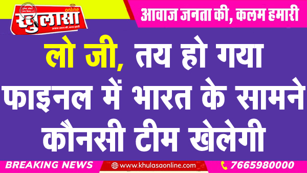 लो जी, तय हो गया फाइनल में भारत के सामने कौनसी टीम खेलेगी