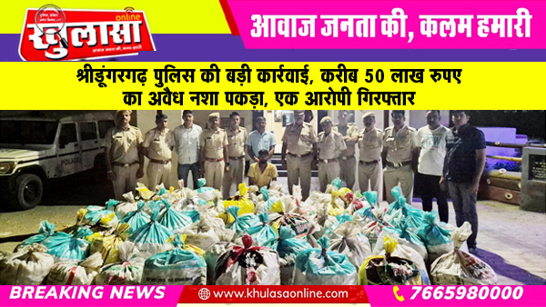 श्रीडूंगरगढ़ पुलिस की बड़ी कार्रवाई, करीब 50 लाख रुपए का अवैध नशा पकड़ा, एक आरोपी गिरफ्तार