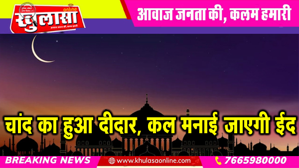 चांद का हुआ दीदार, कल मनाई जाएगी ईद