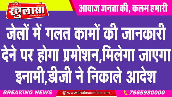 जेलों में गलत कामों की जानकारी देने पर होगा प्रमोशन, मिलेगा जाएगा इनामी, डीजी ने निकाले आदेश