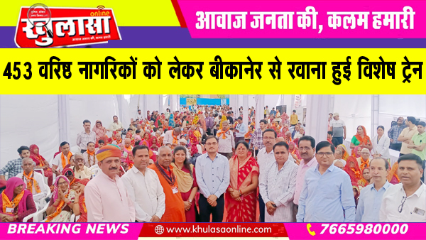 453 वरिष्ठ नागरिकों को लेकर बीकानेर से रवाना हुई विशेष ट्रेन