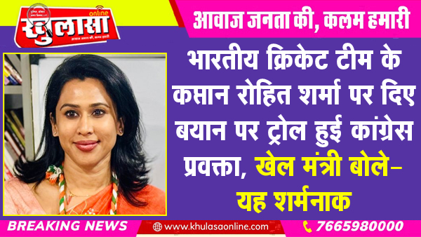 भारतीय क्रिकेट टीम के कप्तान रोहित शर्मा पर दिए बयान पर ट्रोल हुई कांग्रेस प्रवक्ता, खेल मंत्री बोले- यह शर्मनाक