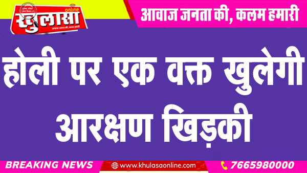 होली पर एक वक्त खुलेगी आरक्षण खिड़की